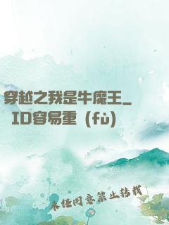 穿越之我是牛魔王