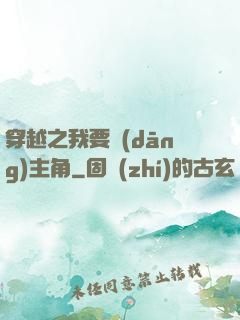 穿越之我要當(dāng)主角