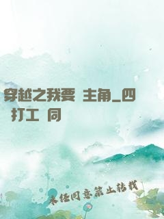 穿越之我要當主角