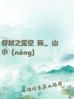 穿越之星空貴族