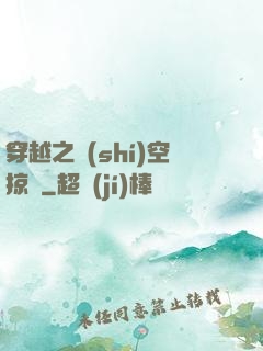 穿越之時(shí)空掠奪