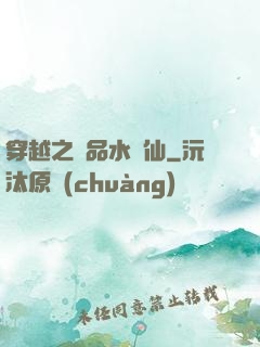 穿越之極品水靈仙