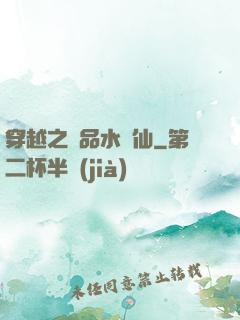 穿越之極品水靈仙