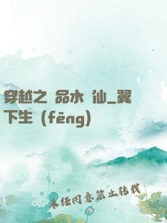 穿越之極品水靈仙