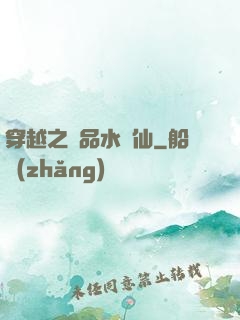 穿越之極品水靈仙