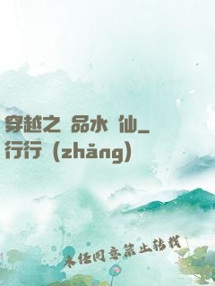 穿越之極品水靈仙
