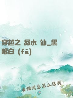 穿越之極品水靈仙