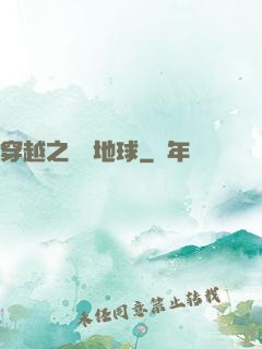 穿越之毀滅地球