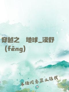 穿越之毀滅地球
