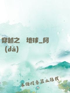 穿越之毀滅地球