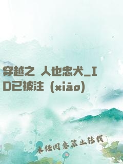 穿越之獸人也忠犬