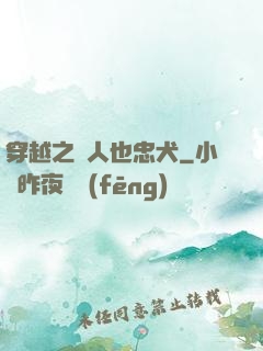 穿越之獸人也忠犬