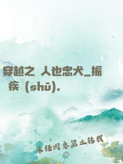 穿越之獸人也忠犬