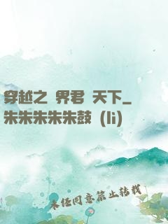穿越之異界君臨天下