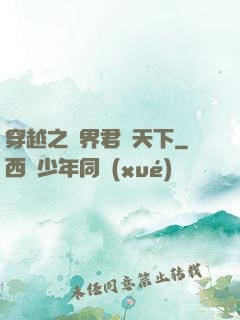 穿越之異界君臨天下