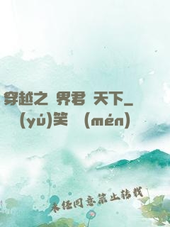 穿越之異界君臨天下
