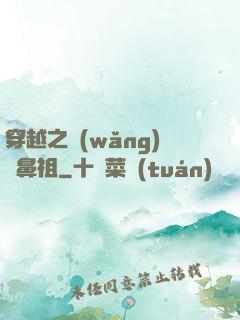 穿越之網(wǎng)紅鼻祖