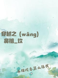 穿越之網(wǎng)紅鼻祖