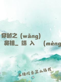 穿越之網(wǎng)紅鼻祖