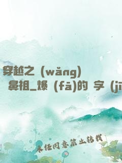 穿越之網(wǎng)紅鼻祖