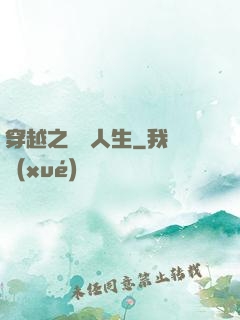 穿越之虛擬人生