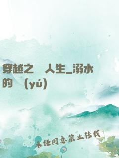 穿越之虛擬人生