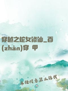 穿越之蛇女修仙