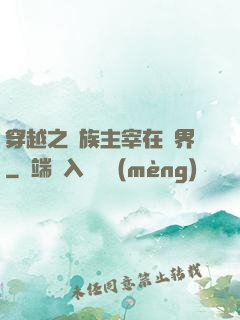 穿越之蟲族主宰在異界