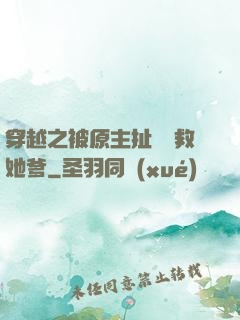 穿越之被原主扯過來救她爹