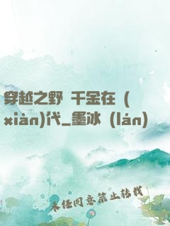 穿越之野蠻千金在現(xiàn)代