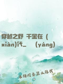 穿越之野蠻千金在現(xiàn)代