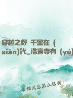 穿越之野蠻千金在現(xiàn)代