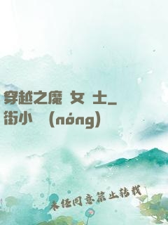 穿越之魔獸女騎士