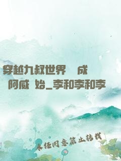 穿越九叔世界從變成隊長阿威開始