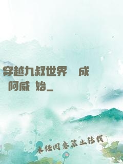 穿越九叔世界從變成隊長阿威開始