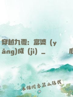 穿越九零：富婆養(yǎng)成計(jì)劃