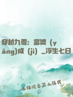 穿越九零：富婆養(yǎng)成計(jì)劃