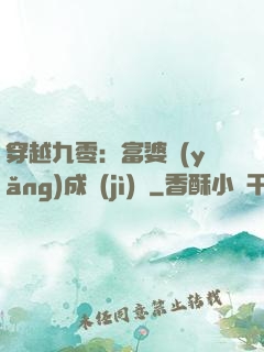 穿越九零：富婆養(yǎng)成計(jì)劃