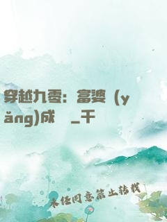 穿越九零：富婆養(yǎng)成計劃