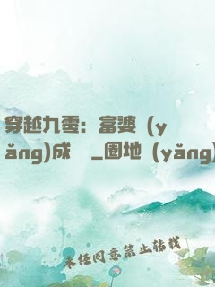 穿越九零：富婆養(yǎng)成計劃
