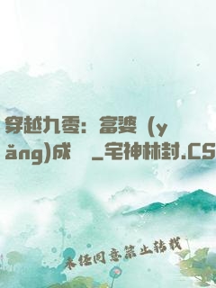 穿越九零：富婆養(yǎng)成計劃