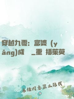 穿越九零：富婆養(yǎng)成計劃