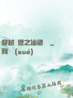 穿越亂世之仙道陣靈