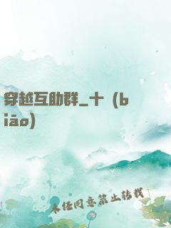 穿越互助群