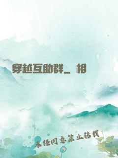 穿越互助群