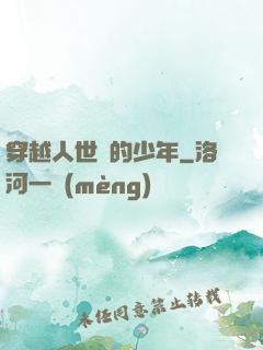 穿越人世間的少年