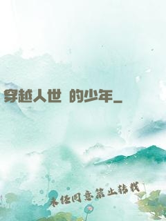 穿越人世間的少年