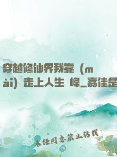 穿越修仙界我靠賣(mài)慘走上人生巔峰