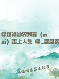 穿越修仙界我靠賣(mài)慘走上人生巔峰
