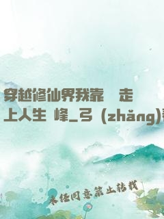 穿越修仙界我靠賣慘走上人生巔峰